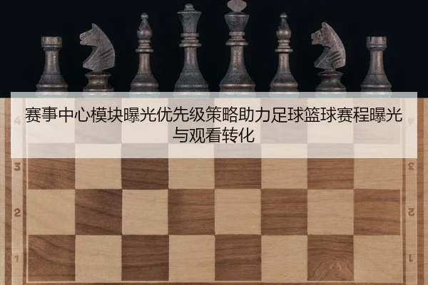 sai-shi-zhong-xin-mo-kuai-bao-guang-you-xian-ji-ce-lve-zhu-li-zu-qiu-lan-qiu-sai-cheng-bao-guang-yu-guan-kan-zhuan-hua-2-483.jpg