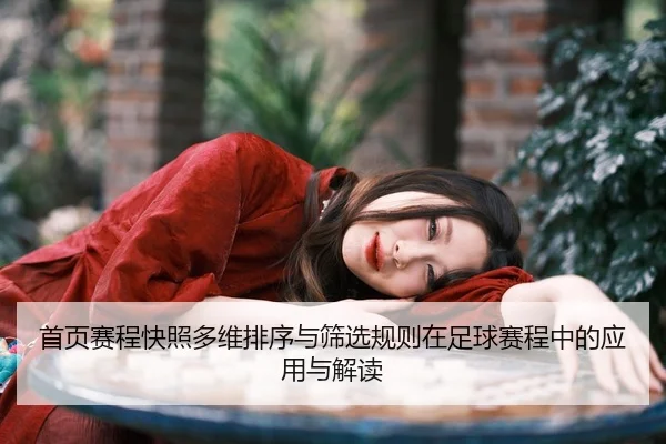 首页赛程快照多维排序与筛选规则在足球赛程中的应用与解读