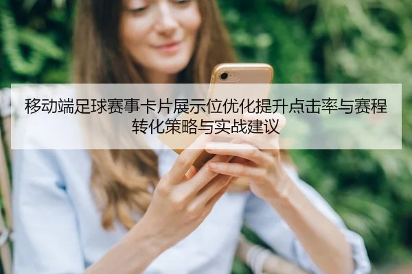 移动端足球赛事卡片展示位优化提升点击率与赛程转化策略与实战建议