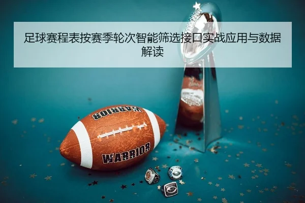 足球赛程表按赛季轮次智能筛选接口实战应用与数据解读