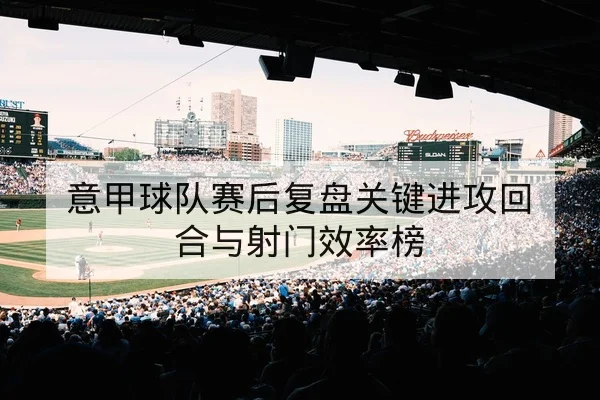 亚冠小组赛赛程比分表与晋级积分规则查询