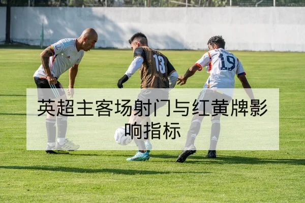 亚冠小组赛赛程比分表与晋级积分规则查询
