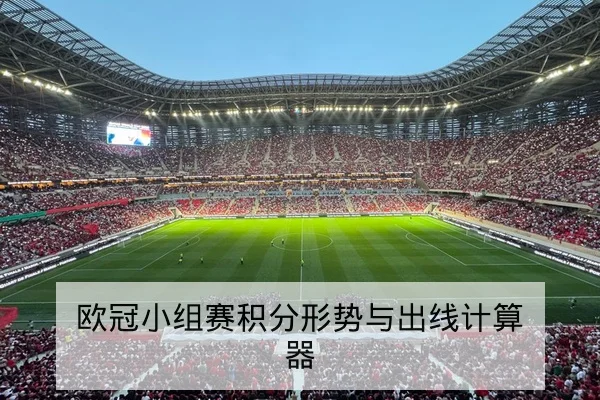 亚冠小组赛赛程比分表与晋级积分规则查询
