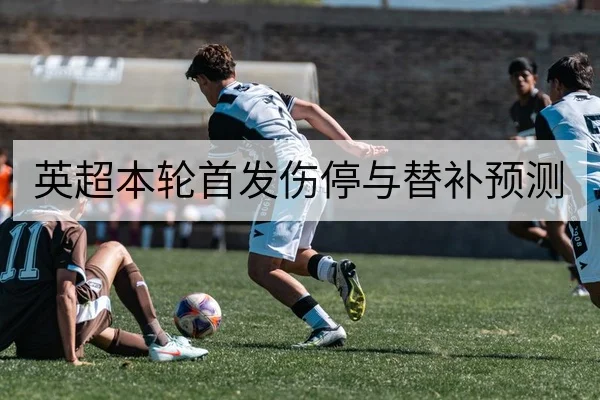 英超本轮首发伤停与替补预测