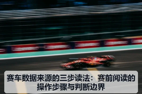 赛车数据来源的三步读法:赛前阅读的操作步骤与判断边界