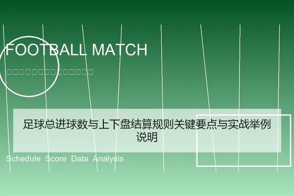 足球总进球数与上下盘结算规则关键要点与实战举例说明
